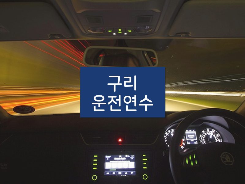 구리운전연수 후기