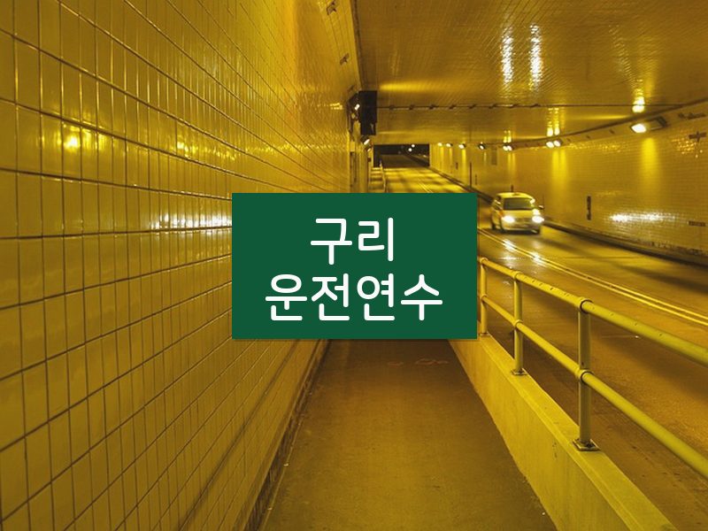 구리운전연수 후기