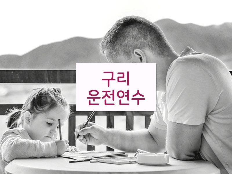 구리운전연수 후기