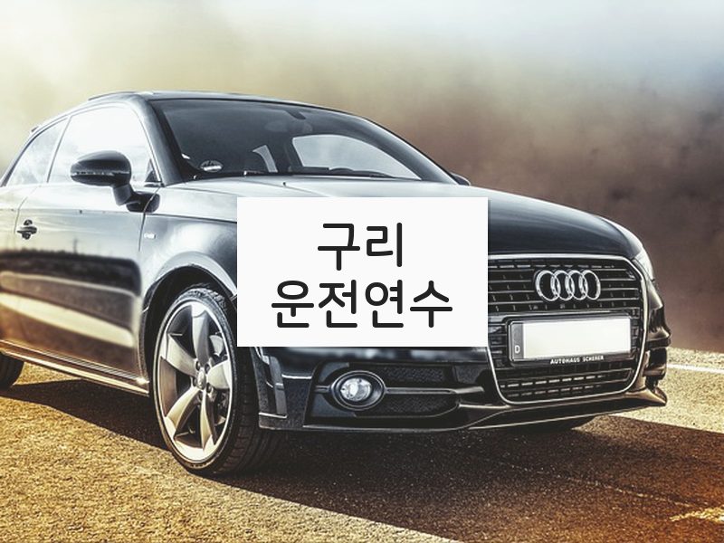 구리운전연수 후기