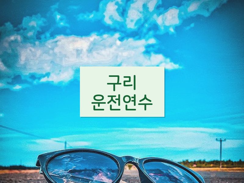 구리운전연수 후기