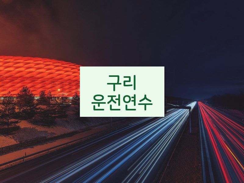 구리운전연수 후기
