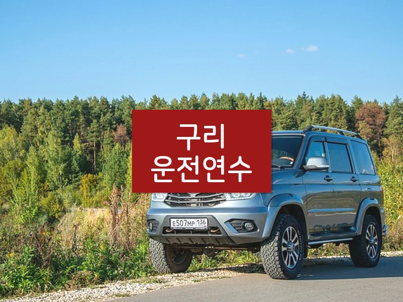 구리운전연수 후기
