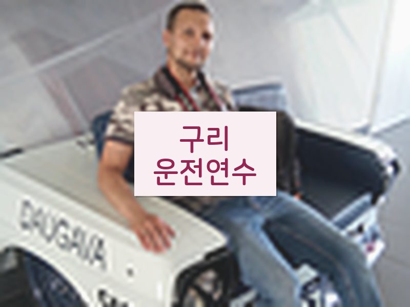 구리운전연수 후기
