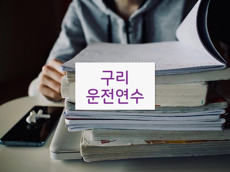 구리운전연수 후기