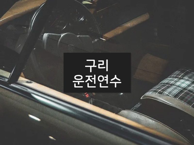 구리운전연수 후기