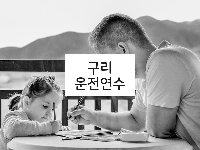구리운전연수 후기