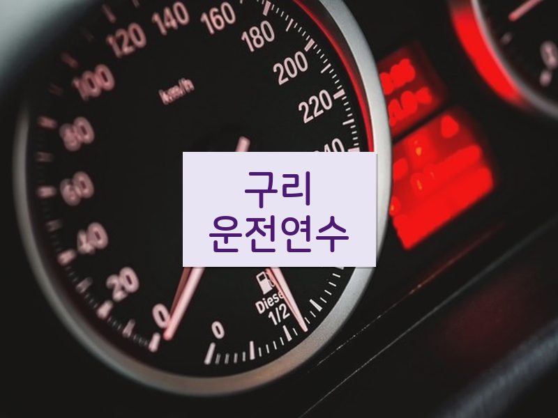 구리운전연수 후기