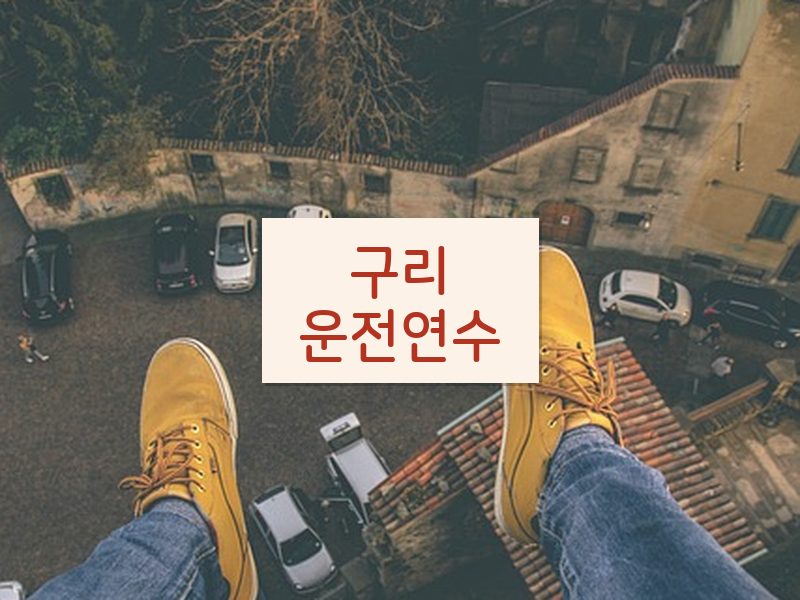 구리운전연수 후기