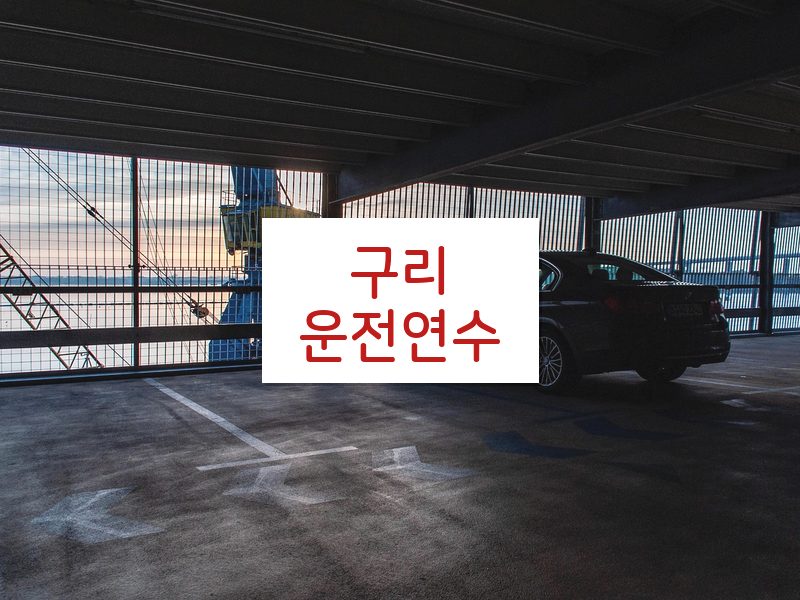 구리운전연수 후기