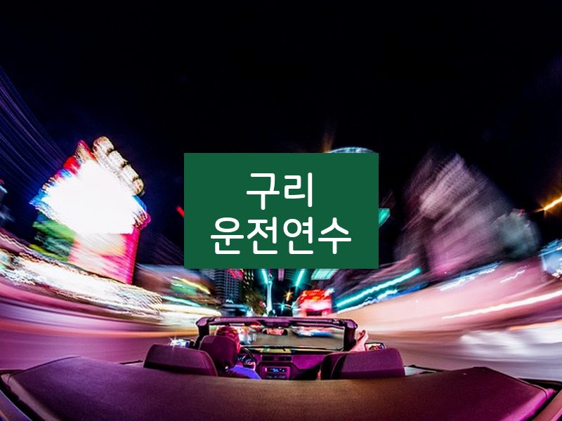 구리운전연수 후기