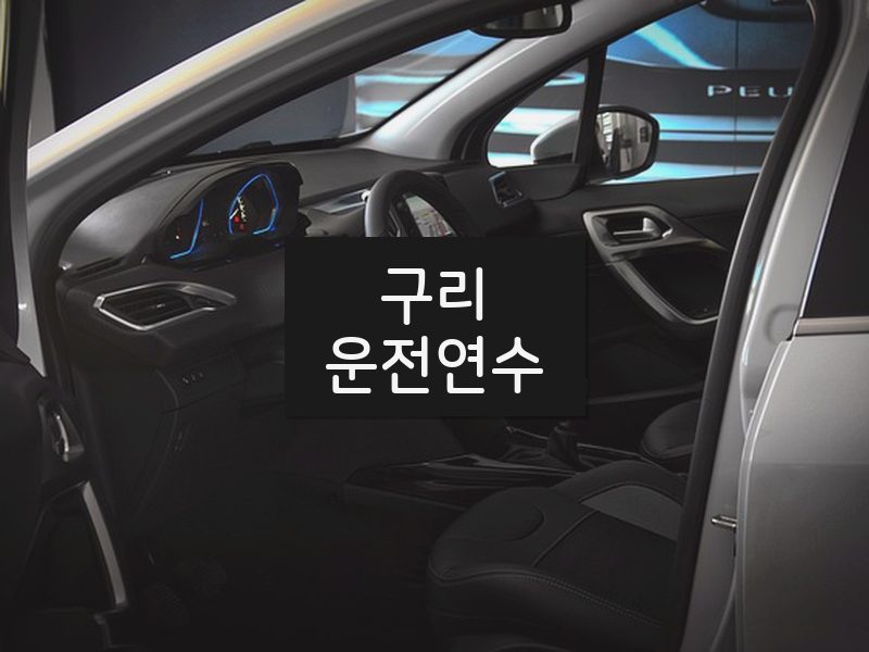 구리운전연수 후기
