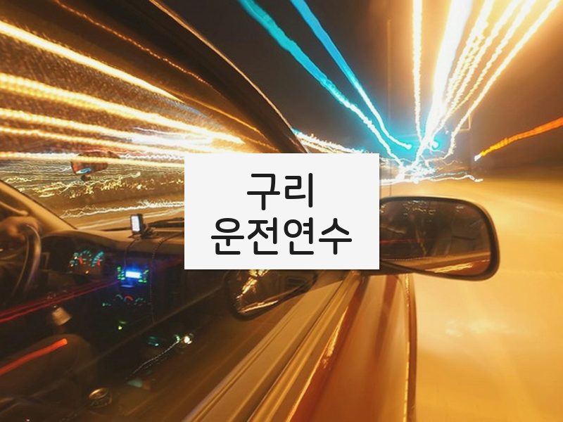 구리운전연수 후기