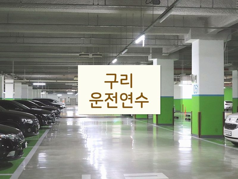 구리운전연수 후기