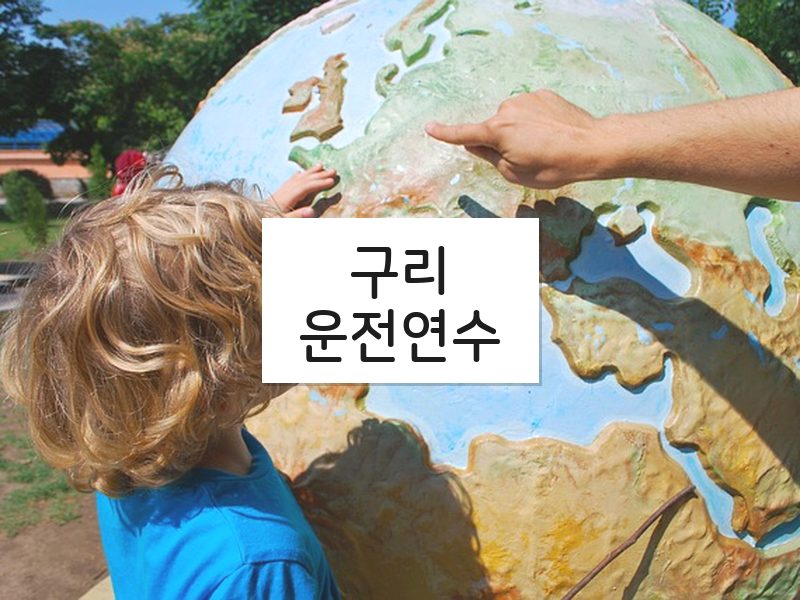 구리운전연수 후기