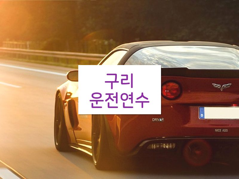 구리운전연수 후기