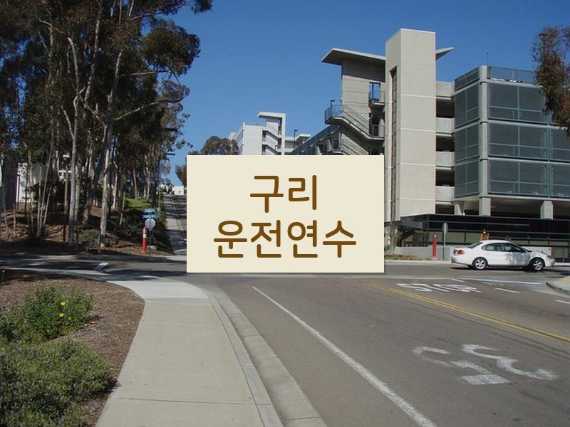 구리운전연수 후기