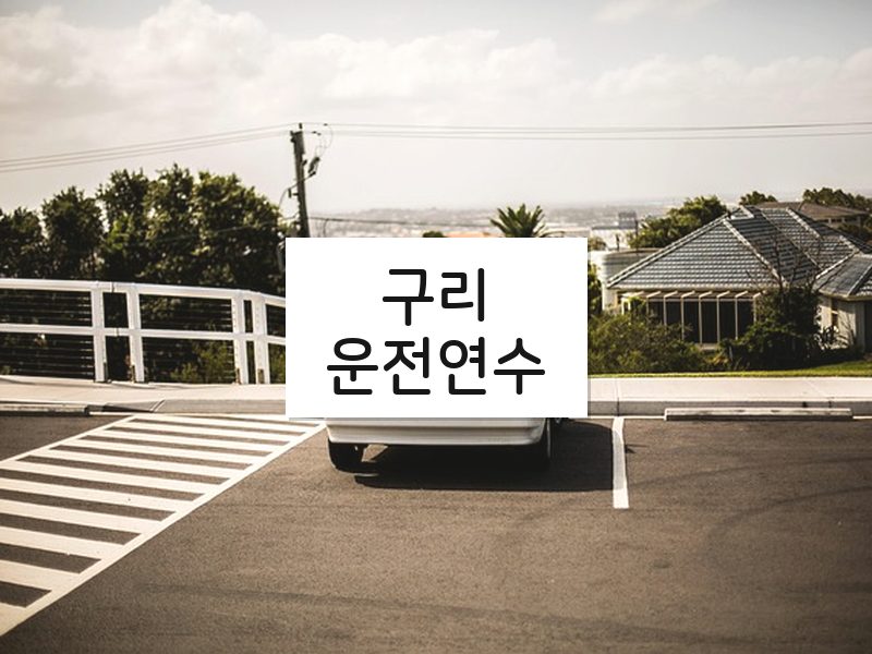 구리운전연수 후기