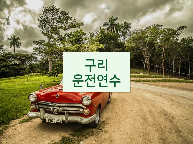 구리운전연수 후기