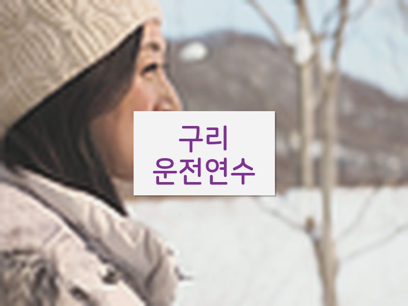 구리운전연수 후기
