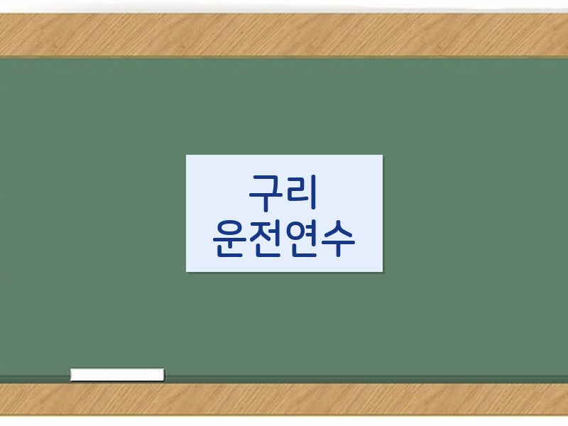 구리운전연수 후기