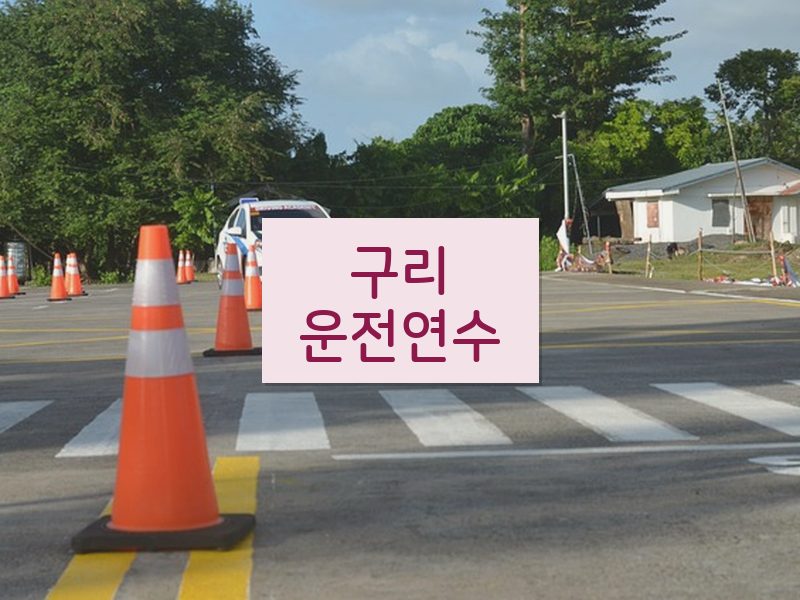 구리운전연수 후기