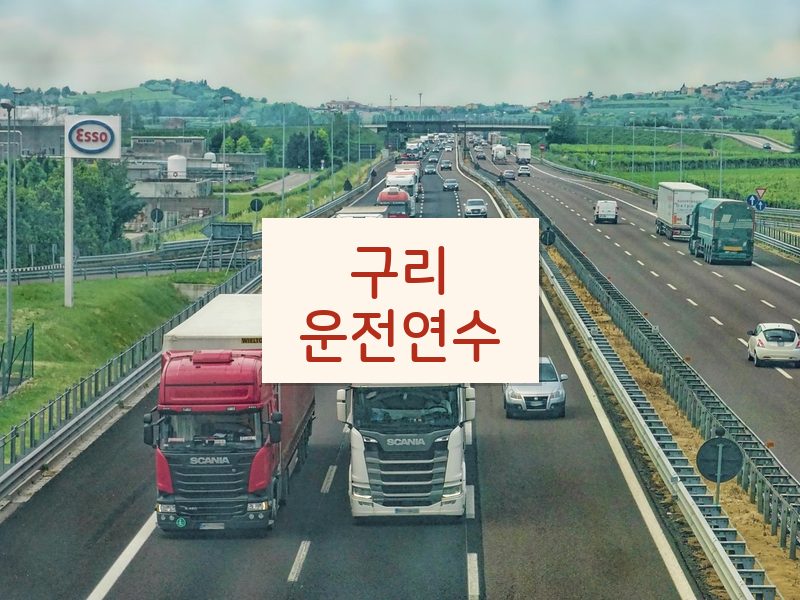 구리운전연수 후기