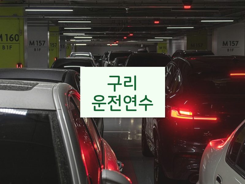 구리운전연수 후기