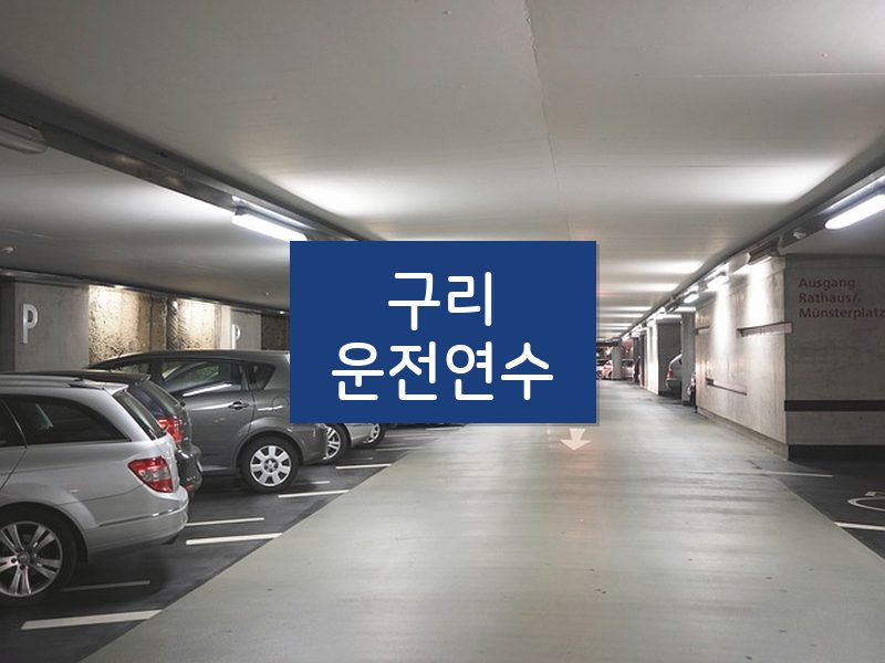 구리운전연수 후기