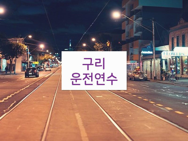 구리운전연수 후기
