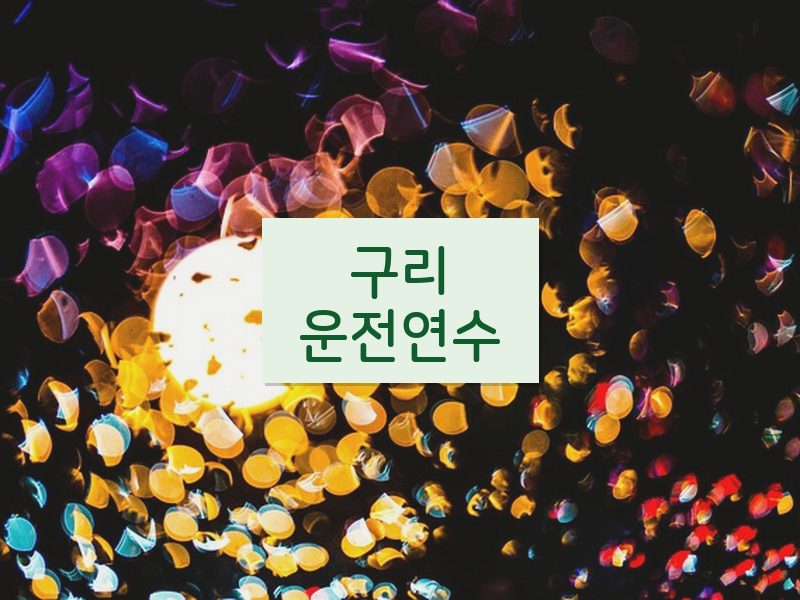 구리운전연수 후기