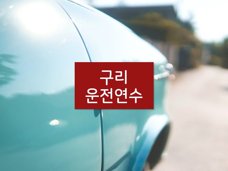 구리운전연수 후기