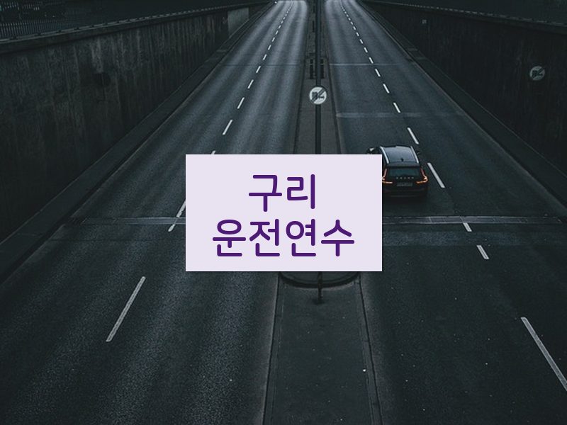 구리운전연수 후기