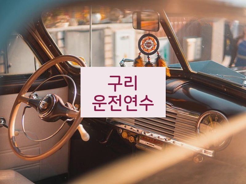 구리운전연수 후기