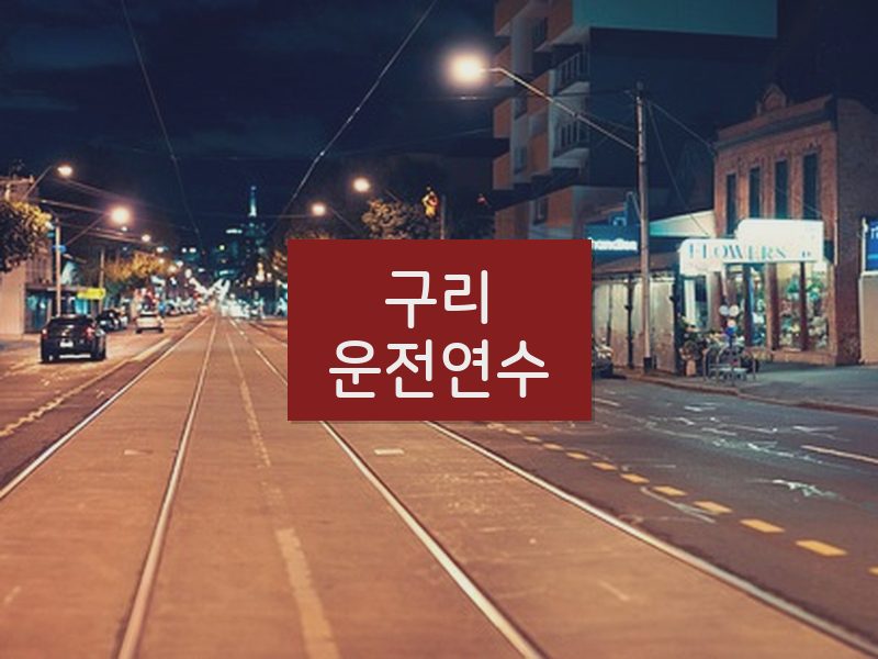 구리운전연수 후기