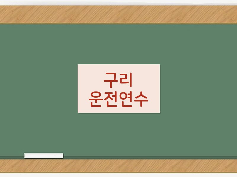 구리운전연수 후기