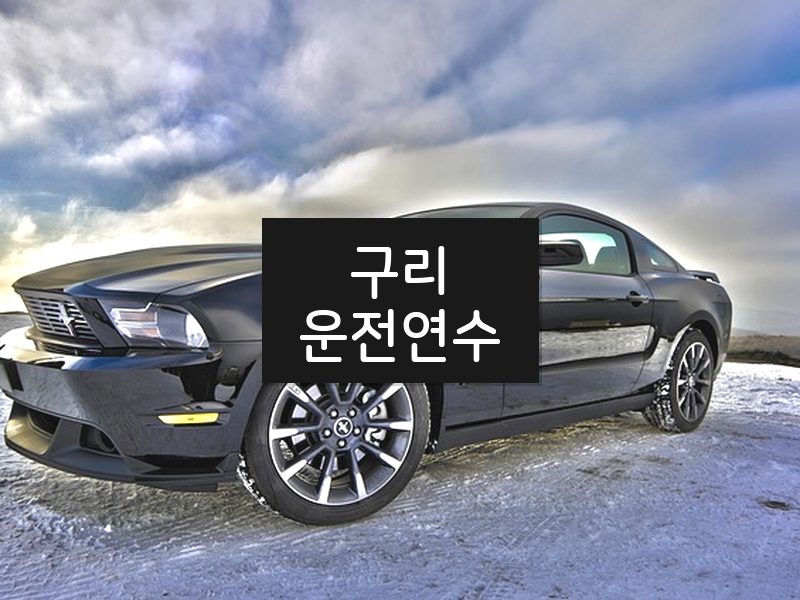 구리운전연수 후기