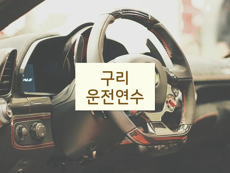 구리운전연수 후기