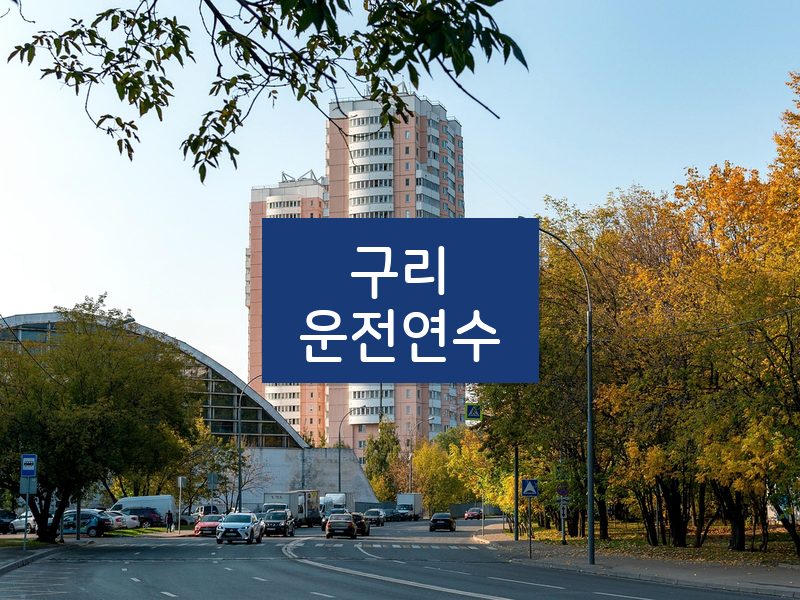 구리운전연수 후기