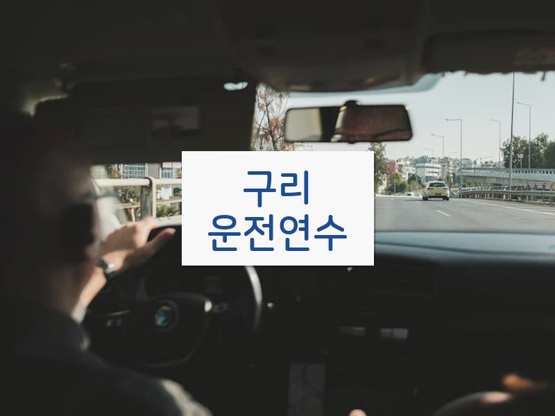 구리운전연수 후기