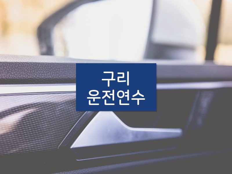 구리운전연수 후기