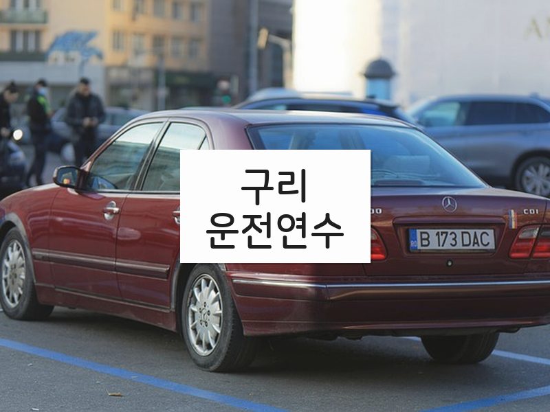 구리운전연수 후기