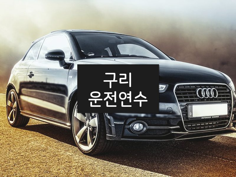 구리운전연수 후기