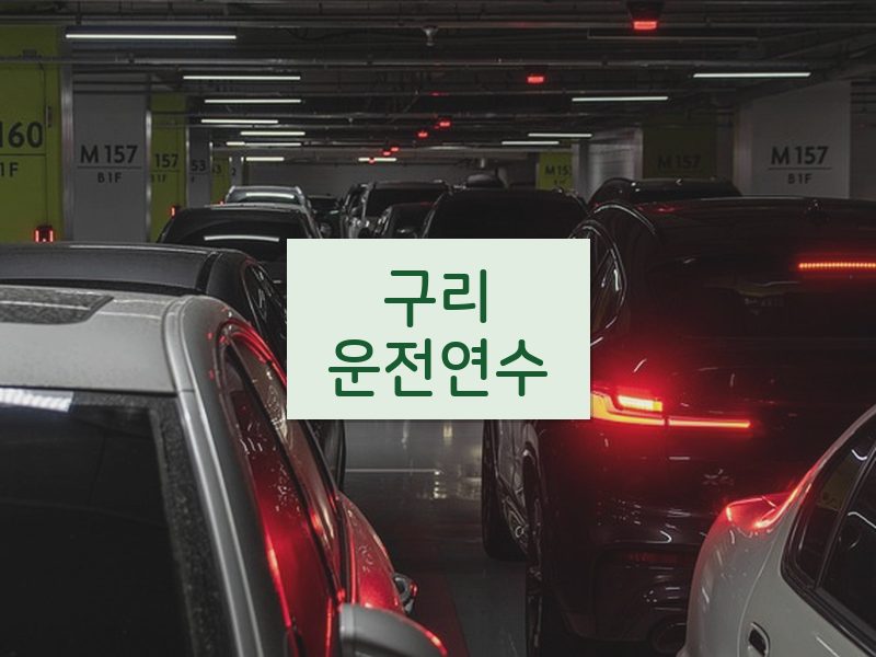 구리운전연수 후기
