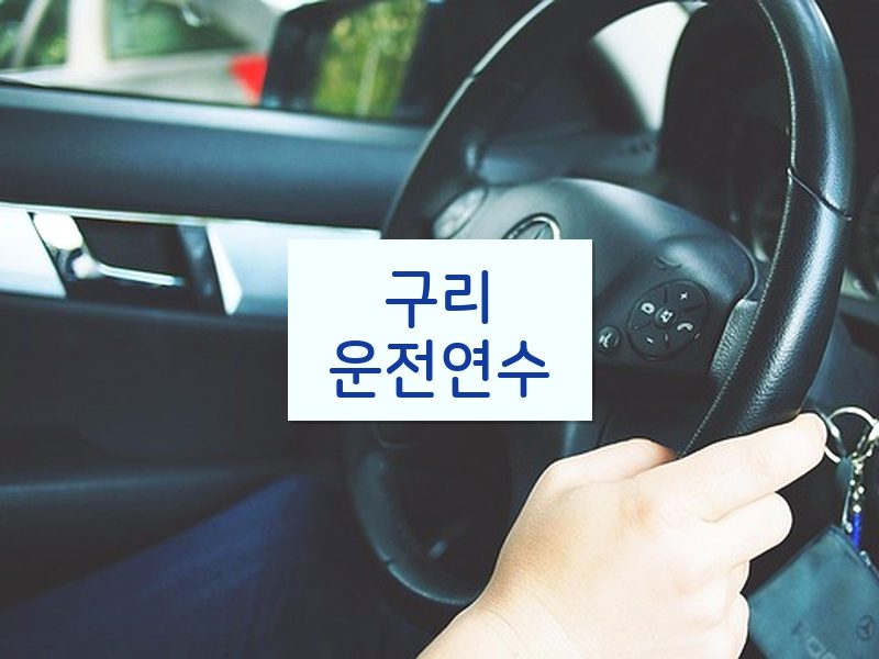 구리운전연수 후기