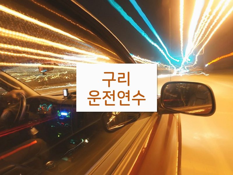 구리운전연수 후기