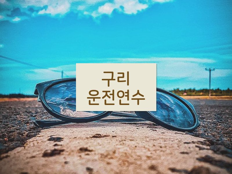 구리운전연수 후기