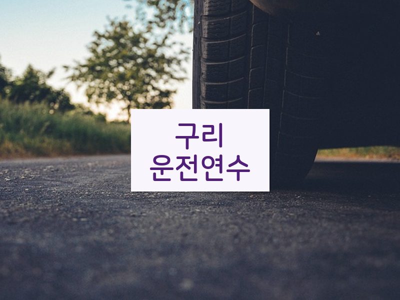 구리운전연수 후기