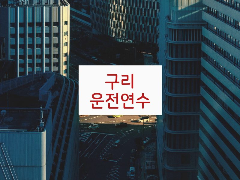 구리운전연수 후기