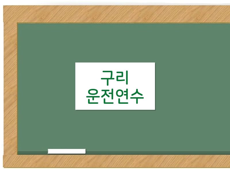 구리운전연수 후기